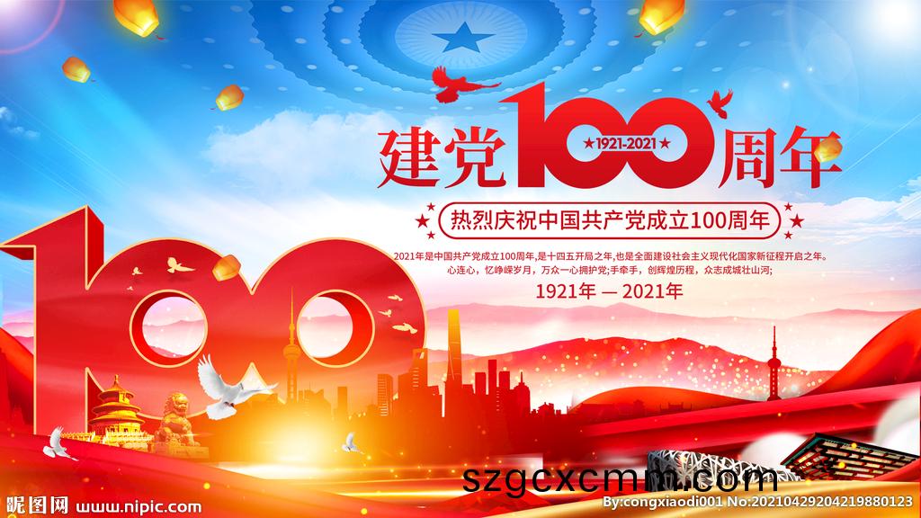 慶祝中(zhong)國(guó)(guo)共(gong)産(chan)黨成(cheng)立100週(zhou)年大(da)會(huì)
