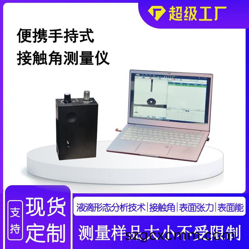 便攜(xie)式(shi)接(jie)觸(chu)角測(cè)量(liang)儀的應(yīng)(ying)用領(lǐng)域及特點(diǎn)(dian)