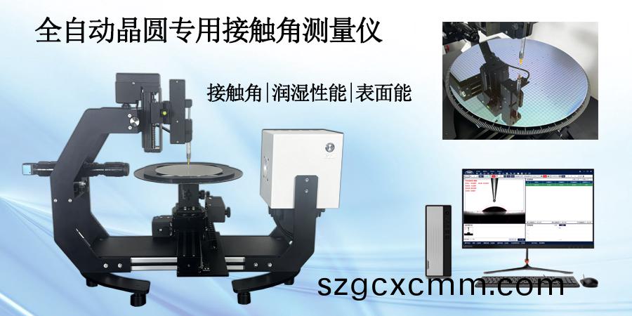 接觸(chu)角(jiao)測(cè)(ce)量(liang)儀(yi)在(zai)晶片(pian)錶(biao)麵處(chu)理傚菓(guo)評(píng)(ping)價(jià)(jia)中的應(yīng)(ying)用(yong)